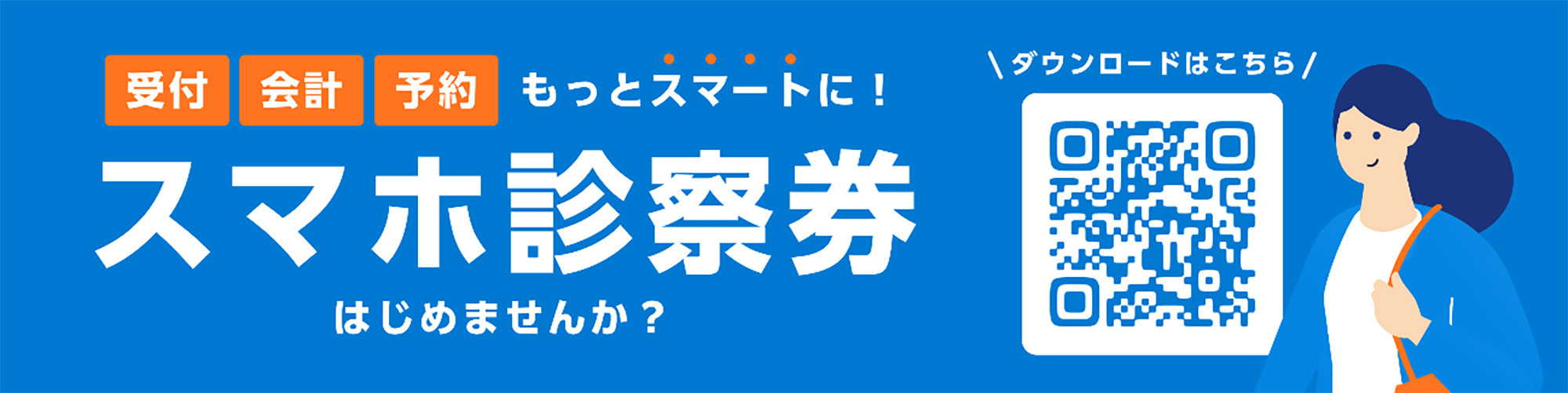 スマホ診察券はじめませんか?