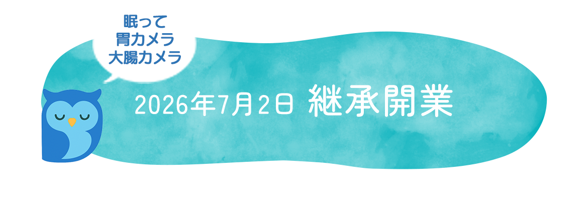 2026年7月2日　継承開業